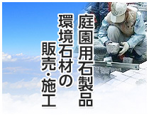 庭園用石製品、環境石材の販売・施工はこちら