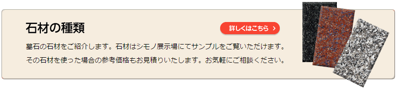 墓石の石材をご紹介します。石材はシモノ展示場にてサンプルをご覧いただけます。