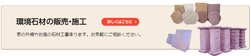 環境石材の販売・施工についてはこちら