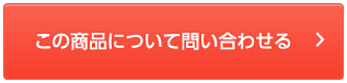 この商品について問い合わせる