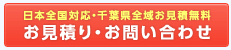 墓石販売・お墓の工事のお見積り・お問い合わせはこちら。日本全国対応・千葉県全域はお見積り無料です。