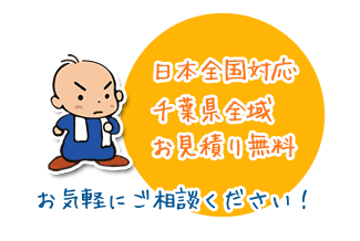 墓石販売・お墓の工事は日本全国対応です。千葉県全域はお見積り無料。お気軽にご相談下さい。