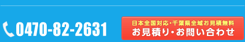 墓石販売・お墓の工事のお見積り・お問い合わせはこちら。日本全国対応・千葉県全域はお見積り無料です。