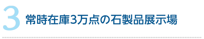 常時在庫3万点の石製品展示場