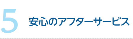 安心のアフターサービス