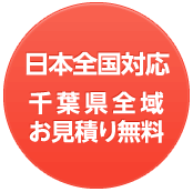 墓石販売・お墓の工事はこちら。日本全国対応・千葉県全域はお見積り無料です。