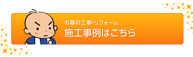 お墓の工事・リフォームの施工事例はこちら