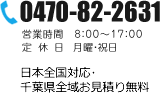 電話：0470-82-2631　営業時間：8：00～17：00　定休日：月曜・祝日　日本全国対応・千葉県全域お見積り無料