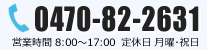 電話：0470-82-2631　営業時間：8：00～17：00　定休日：月曜・祝日