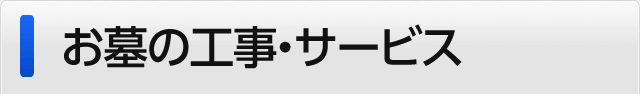 お墓の工事・サービス一覧