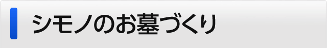 シモノのお墓づくり