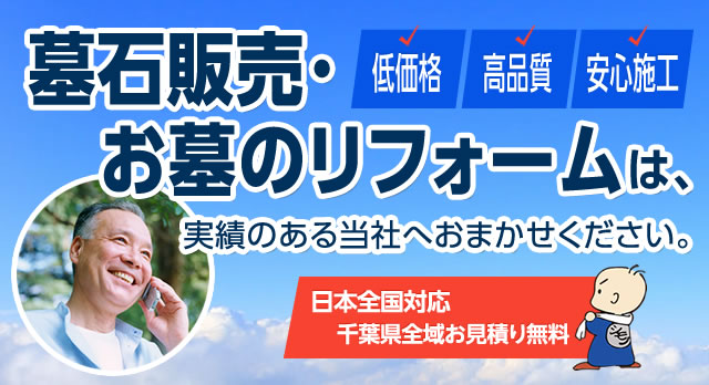 墓石販売・お墓のリフォームは実績のある当社へおまかせください。日本全国対応・千葉県全域はお見積り無料